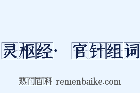 灵枢经·官针组词是什么意思的图片